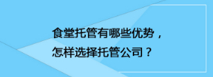 食堂托管有哪些優(yōu)勢，怎樣選擇托管公司？