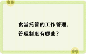 食堂托管的工作管理，管理制度有哪些？