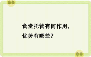 食堂托管有何作用，優(yōu)勢有哪些？