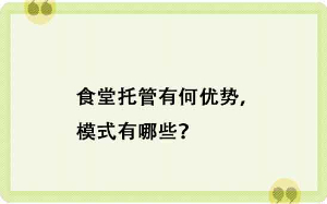 食堂托管有何優(yōu)勢，模式有哪些？