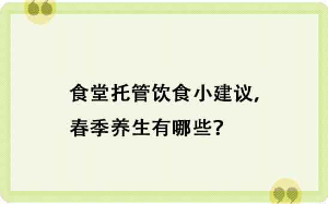 食堂托管飲食小建議，春季養生有哪些？