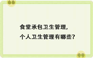 食堂承包衛生管理，個(gè)人衛生管理有哪些？