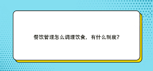 餐飲管理怎么調理飲食，有什么制度？
