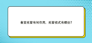 食堂托管有何作用，托管模式有哪些？