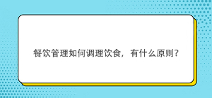 餐飲管理如何調理飲食，有什么原則？