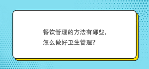 餐飲管理的方法有哪些，怎么做好衛生管理？